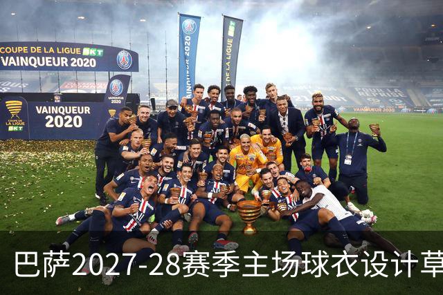 巴萨2027-28赛季主场球衣设计草图流出