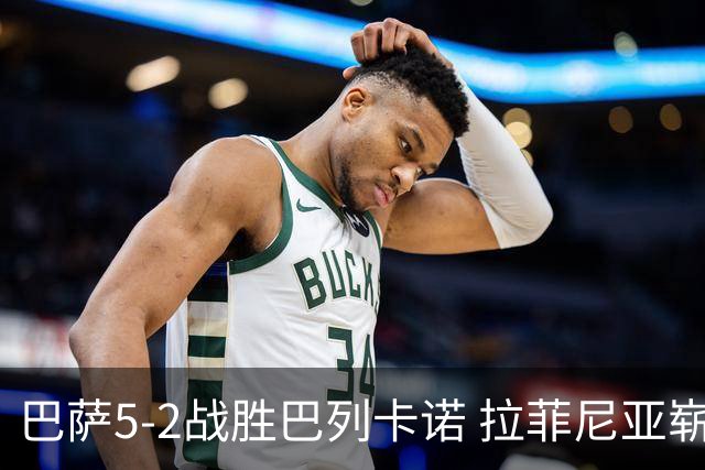 巴萨5-2战胜巴列卡诺 拉菲尼亚崭露锋芒领跑射手榜