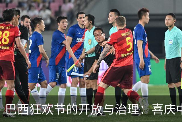 巴西狂欢节的开放与治理：喜庆中藏着的公共卫生策略