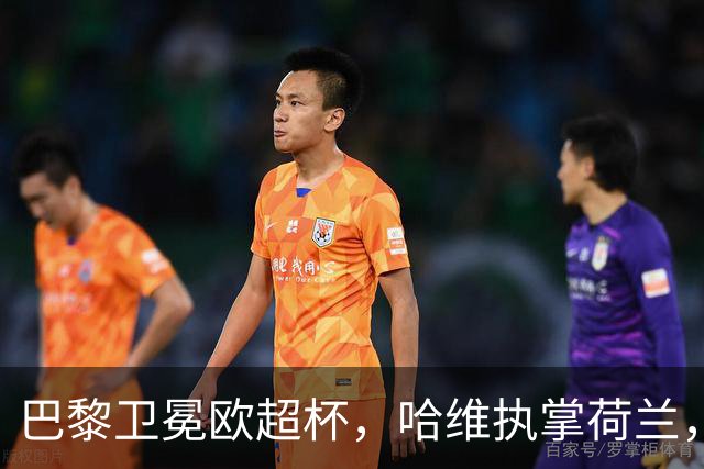巴黎卫冕欧超杯，哈维执掌荷兰，转会动态一览