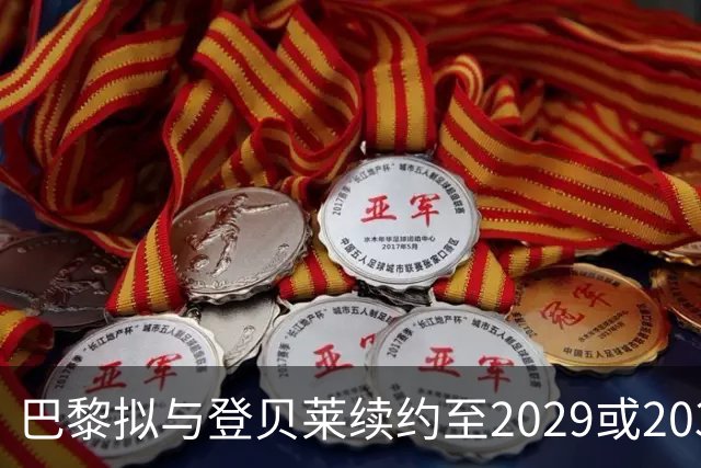 巴黎拟与登贝莱续约至2029或2030年