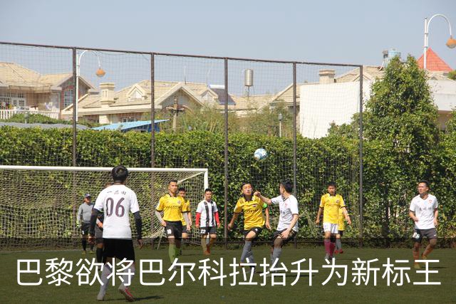 巴黎欲将巴尔科拉抬升为新标王