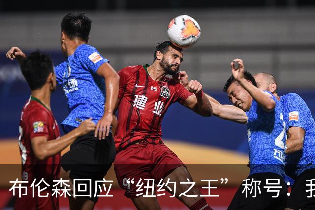 布伦森回应“纽约之王”称号：我从未自称过这样的角色