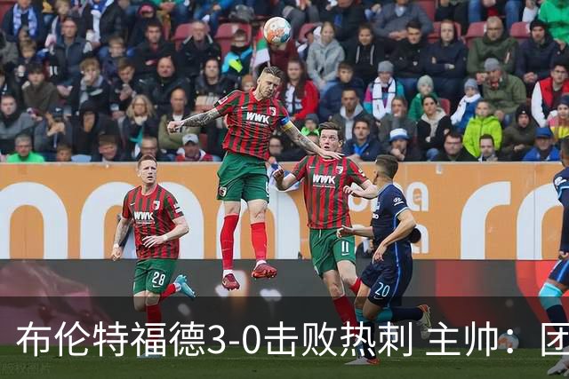 布伦特福德3-0击败热刺 主帅：团结与桑加雷是关键