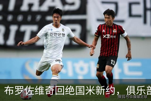 布罗佐维奇回绝国米新约，俱乐部给出1月底最后通牒