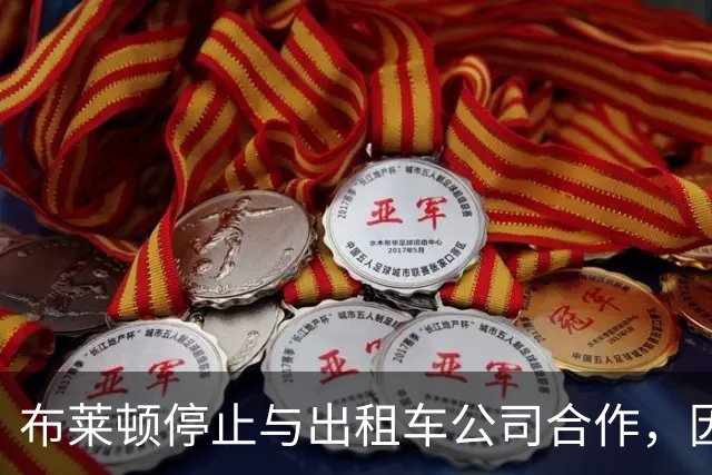布莱顿停止与出租车公司合作，因司机疑涉吸毒被捕