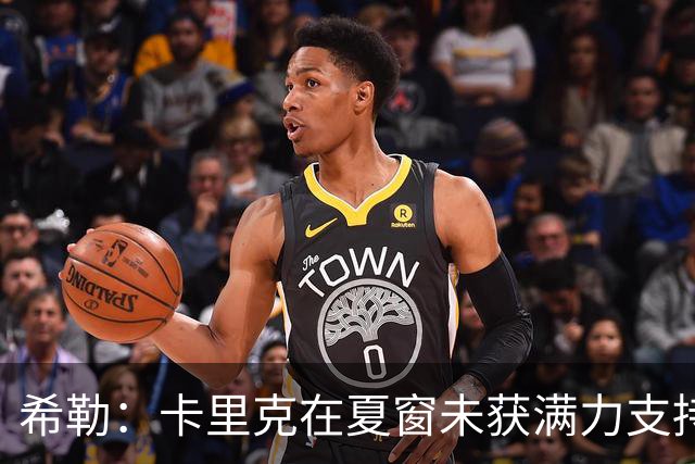 希勒：卡里克在夏窗未获满力支持，我对他深感同情