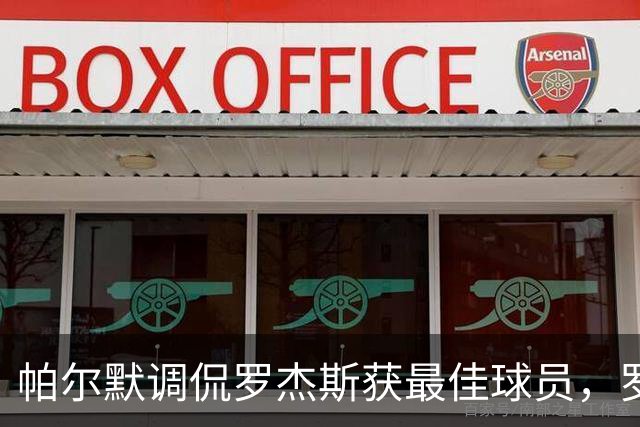 帕尔默调侃罗杰斯获最佳球员，罗杰斯幽默反击