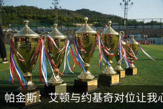 帕金斯：艾顿与约基奇对位让我心生畏惧