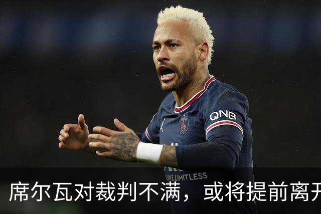 席尔瓦对裁判不满，或将提前离开本菲卡