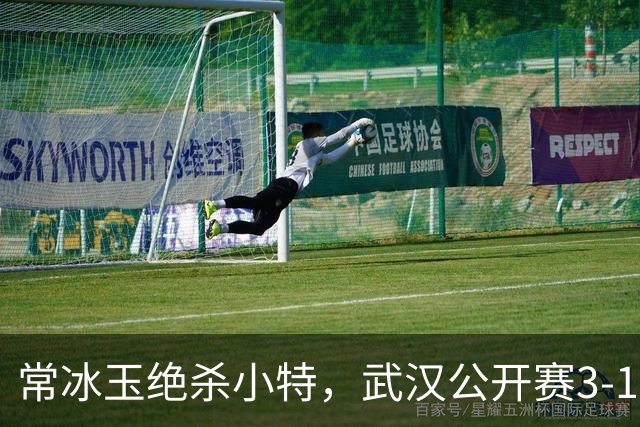 常冰玉绝杀小特，武汉公开赛3-1领先