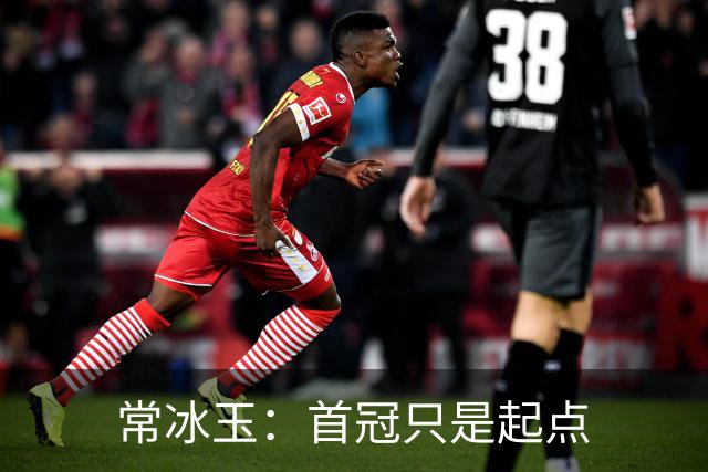 常冰玉：首冠只是起点