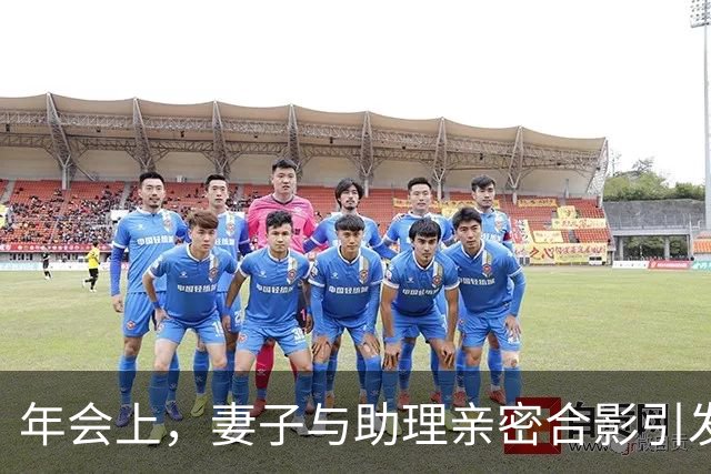 年会上，妻子与助理亲密合影引发风波，我当场宣布两人解雇