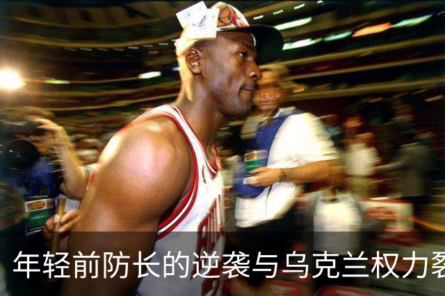 年轻前防长的逆袭与乌克兰权力裂变