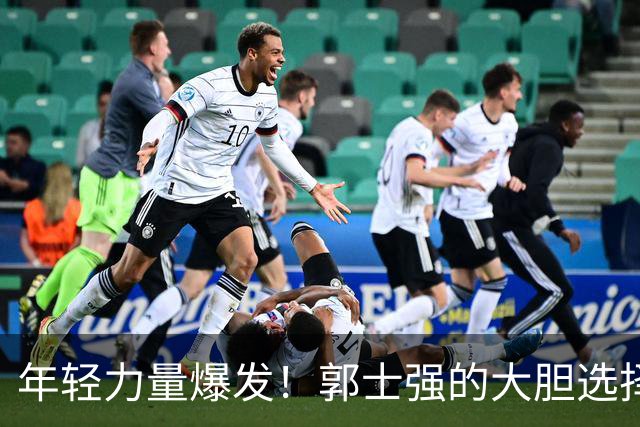年轻力量爆发！郭士强的大胆选择显现男篮未来曙光