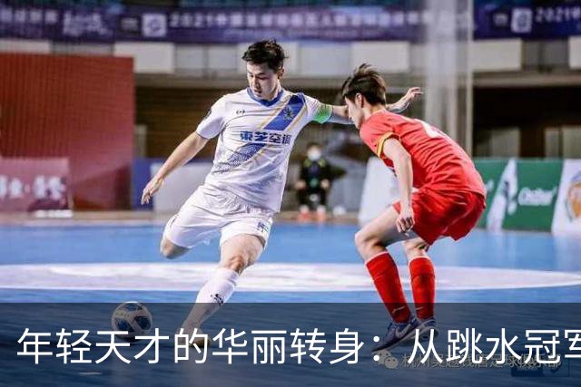年轻天才的华丽转身：从跳水冠军到直播带货