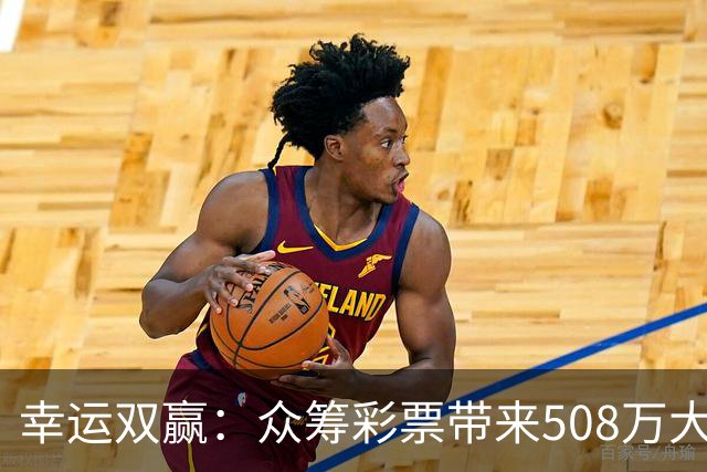 幸运双赢：众筹彩票带来508万大奖