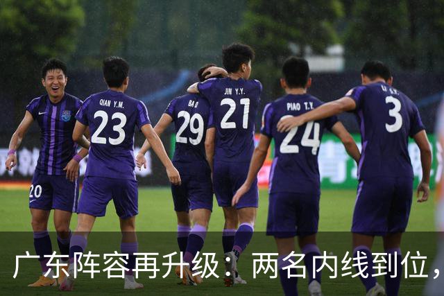 广东阵容再升级：两名内线到位，争冠底气更足