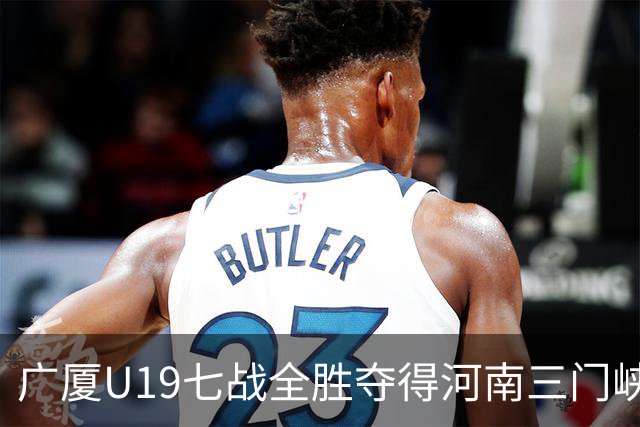 广厦U19七战全胜夺得河南三门峡赛区预赛第一