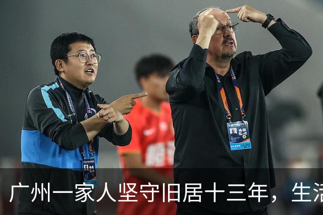 广州一家人坚守旧居十三年，生活困境下的无奈选择