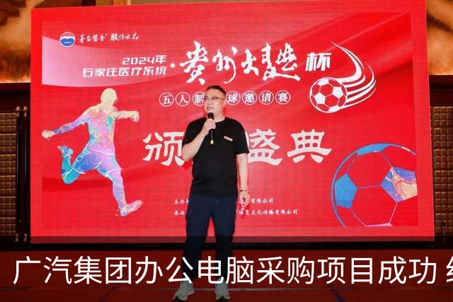 广汽集团办公电脑采购项目成功 经过两次失败终于实现