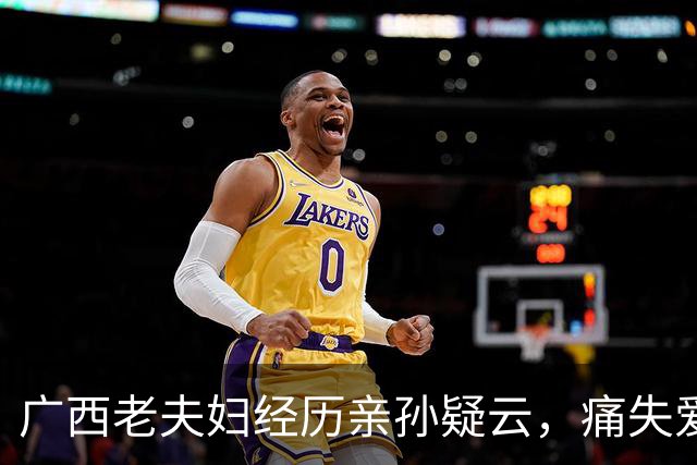 广西老夫妇经历亲孙疑云，痛失爱子后更受打击