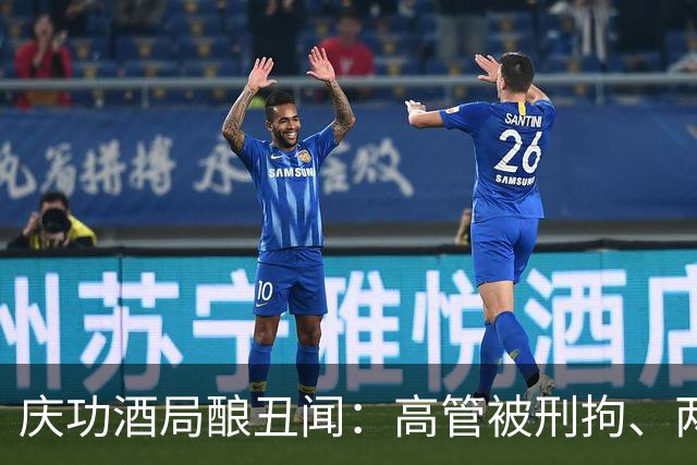 庆功酒局酿丑闻：高管被刑拘、两家房企自查