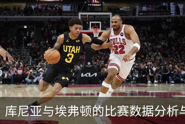 库尼亚与埃弗顿的比赛数据分析与战术探讨