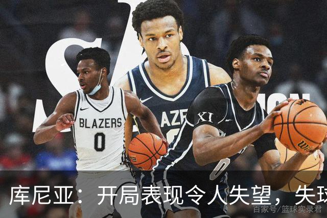 库尼亚：开局表现令人失望，失球后反而踢得更好
