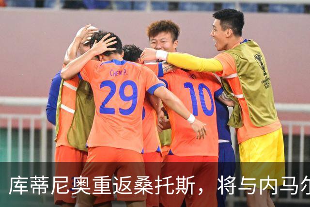 库蒂尼奥重返桑托斯，将与内马尔再度联手