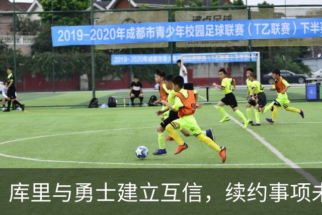 库里与勇士建立互信，续约事项未影响新季准备