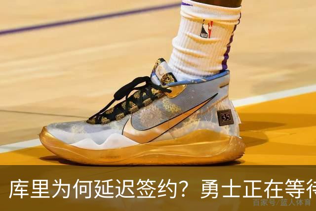 库里为何延迟签约？勇士正在等待的未来布局