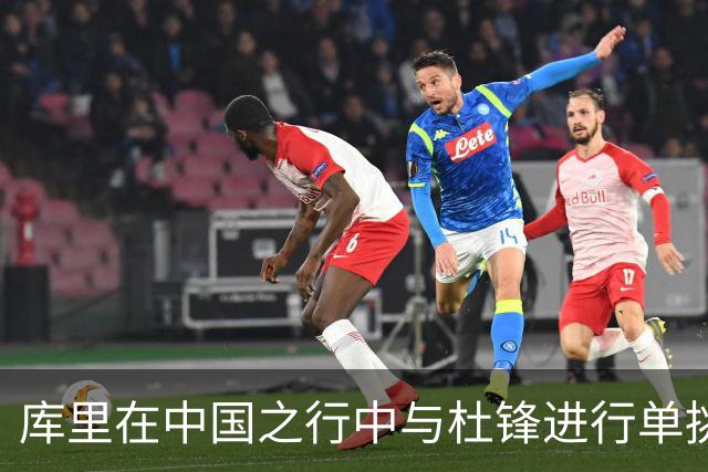 库里在中国之行中与杜锋进行单挑