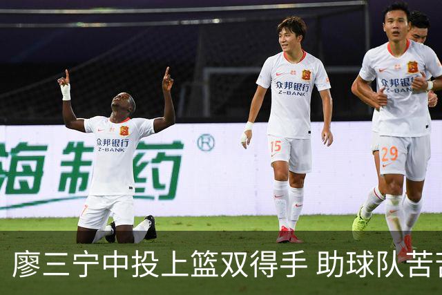 廖三宁中投上篮双得手 助球队苦苦支撑