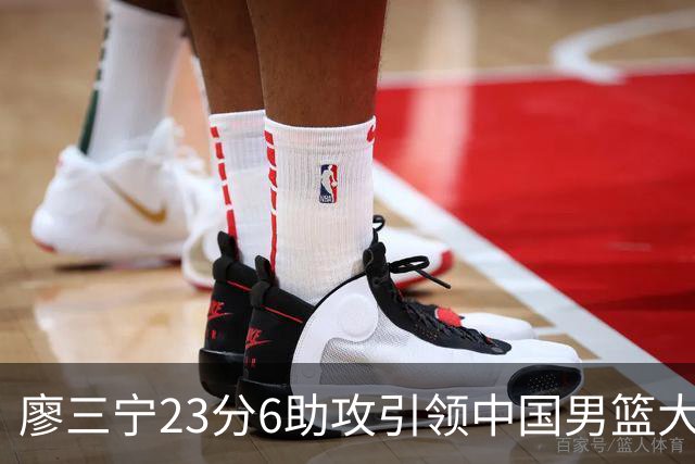 廖三宁23分6助攻引领中国男篮大胜，对手被压制至59分