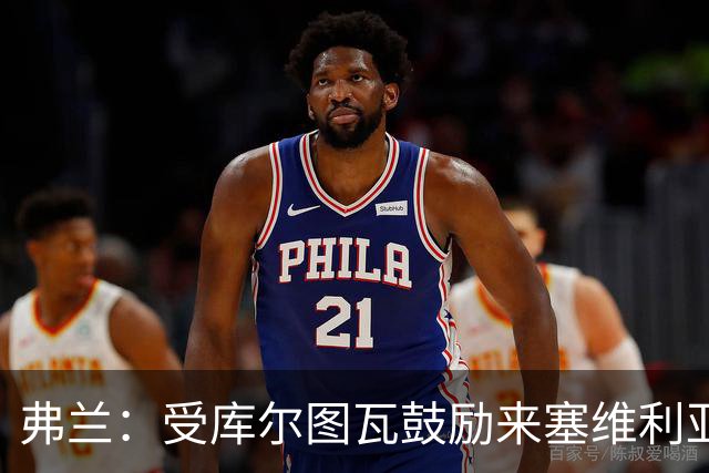 弗兰：受库尔图瓦鼓励来塞维利亚，目标是让球队回稳