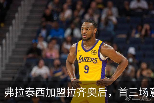 弗拉泰西加盟拉齐奥后，首三场意甲比赛均有进球