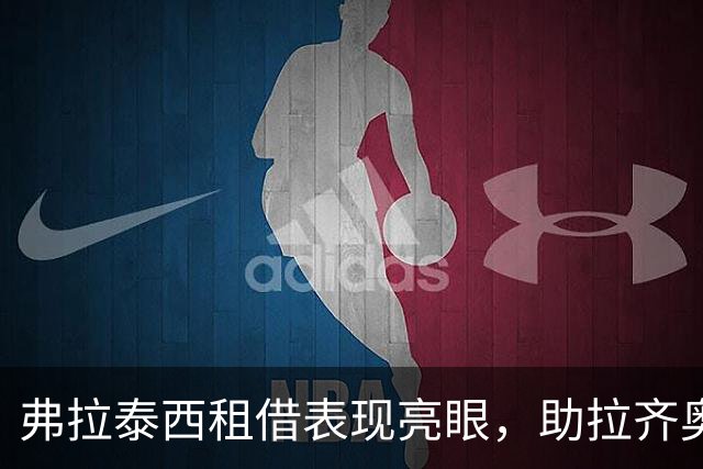 弗拉泰西租借表现亮眼，助拉齐奥三连胜