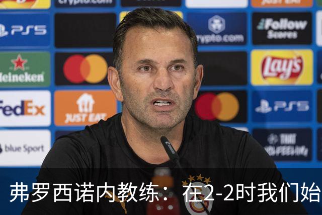 弗罗西诺内教练：在2-2时我们始终保持冷静并取得胜利
