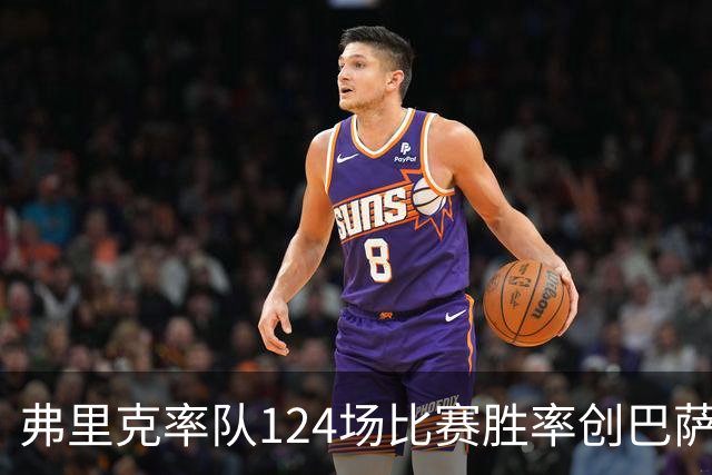 弗里克率队124场比赛胜率创巴萨新高