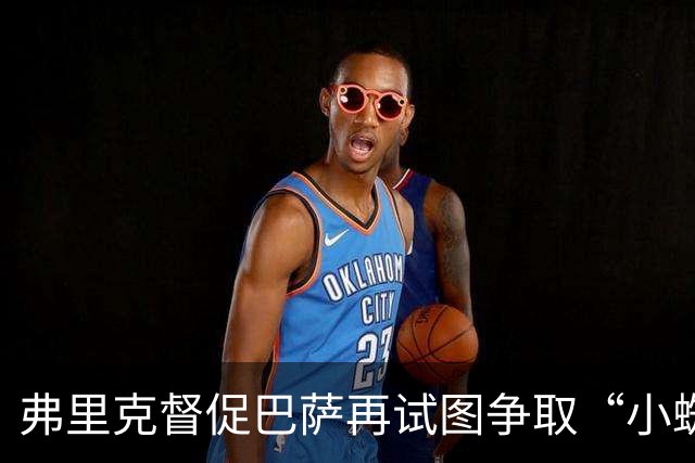 弗里克督促巴萨再试图争取“小蜘蛛”阿尔瓦雷斯