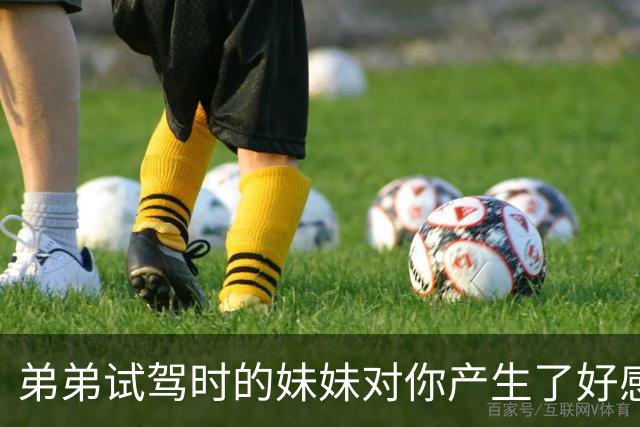 弟弟试驾时的妹妹对你产生了好感！