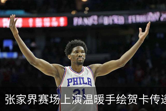 张家界赛场上演温暖手绘贺卡传递情谊