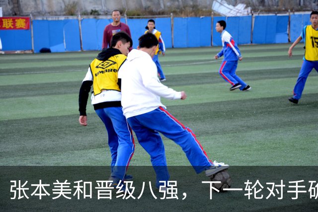 张本美和晋级八强，下一轮对手确定，精彩赛程安排