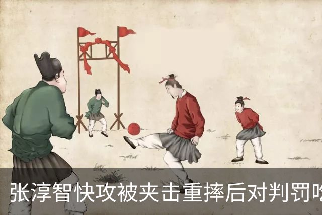 张淳智快攻被夹击重摔后对判罚吃T