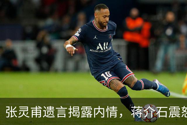 张灵甫遗言揭露内情，蒋介石震怒李天霞