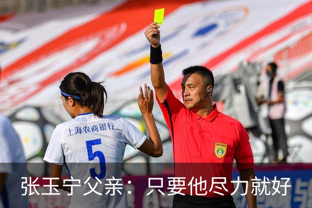 张玉宁父亲：只要他尽力就好