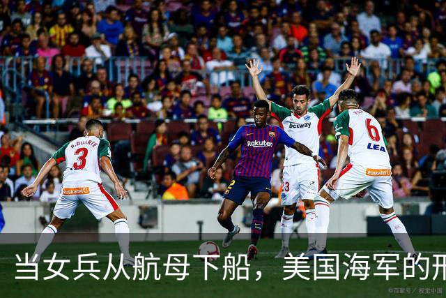 当女兵从航母下船，美国海军的形象还堪维持吗？