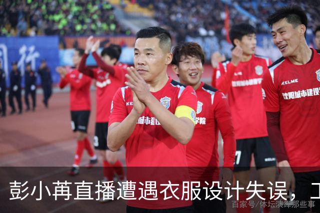 彭小苒直播遭遇衣服设计失误，工作室急忙解释