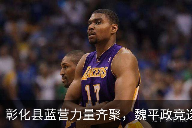 彰化县蓝营力量齐聚，魏平政竞选受力挺